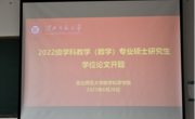 六合彩现场直播
召开2022级专业硕士研究生开题报告会