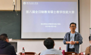 六合彩现场直播
举办第八届全日制教育硕士教学技能大赛