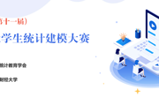 关于举办第十一届全国大学生统计建模大赛 六合彩现场直播-六合彩直播开奖号码
校赛通知