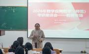 六合彩现场直播
召开2022级数学与应用数学（师范）专业学生考研座谈会