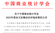 六合彩现场直播
教师论文在中国商业统计学会论文征集活动评选中取得佳绩
